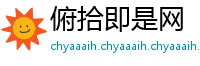俯拾即是网